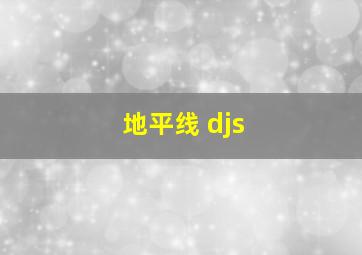 地平线 djs